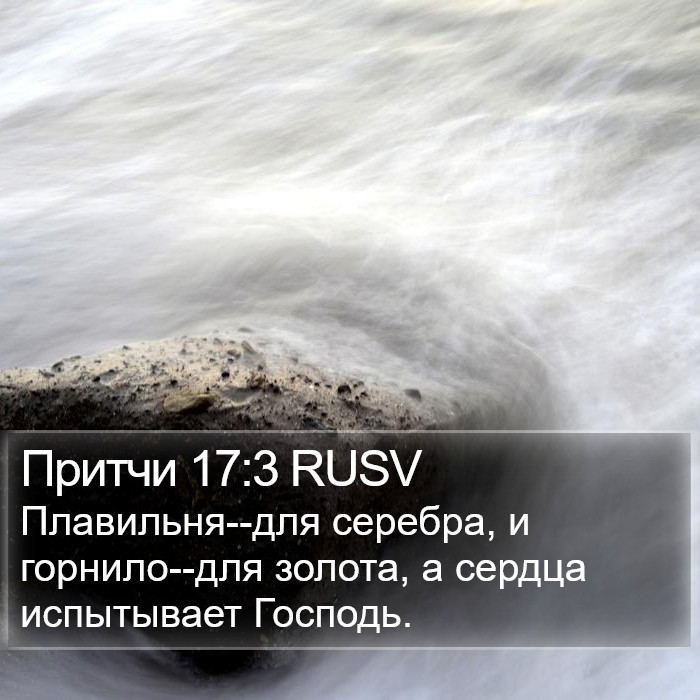 Притчи 17:3 RUSV Bible Study