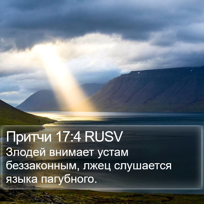 Притчи 17:4 RUSV Bible Study