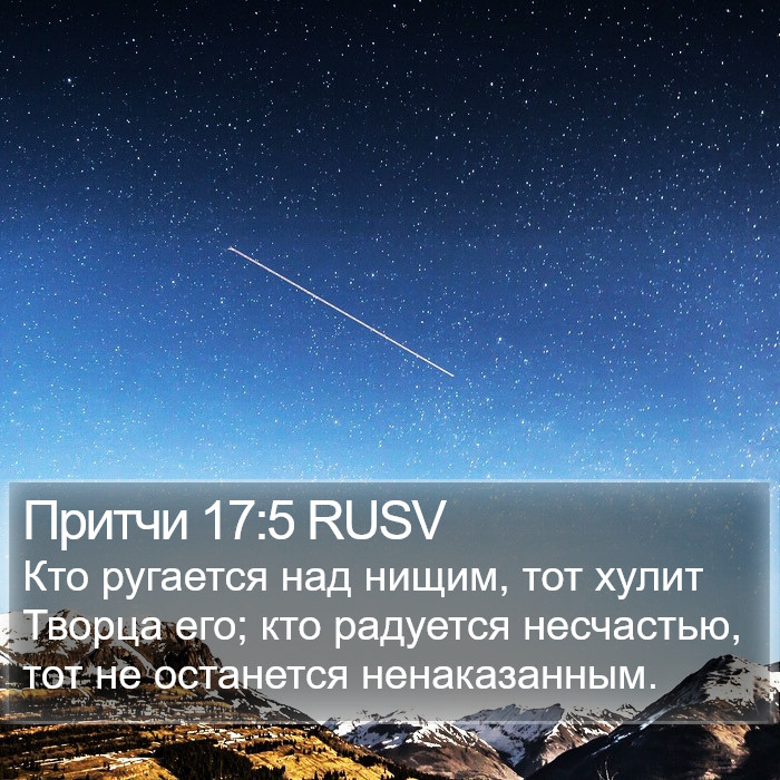 Притчи 17:5 RUSV Bible Study