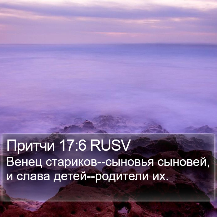 Притчи 17:6 RUSV Bible Study