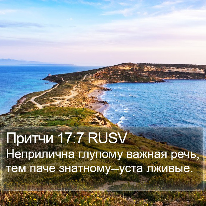 Притчи 17:7 RUSV Bible Study