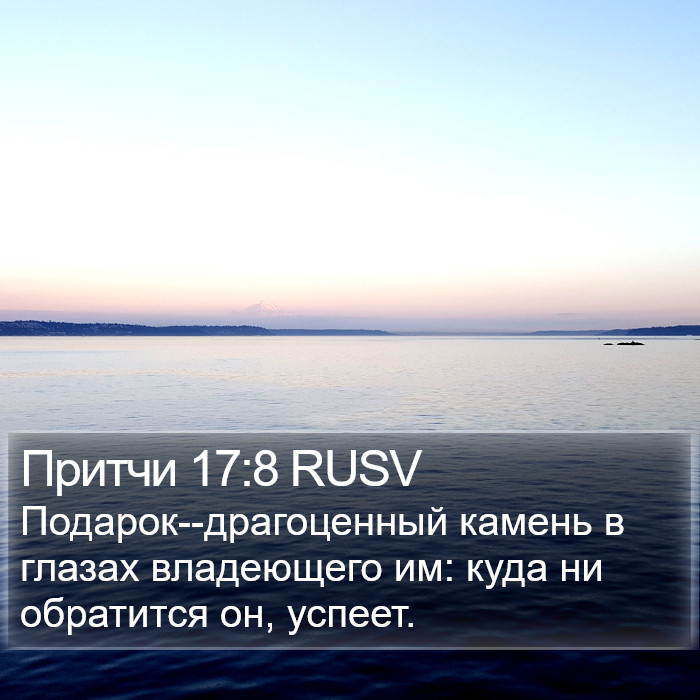 Притчи 17:8 RUSV Bible Study