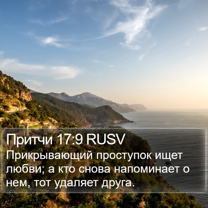 Притчи 17:9 RUSV Bible Study