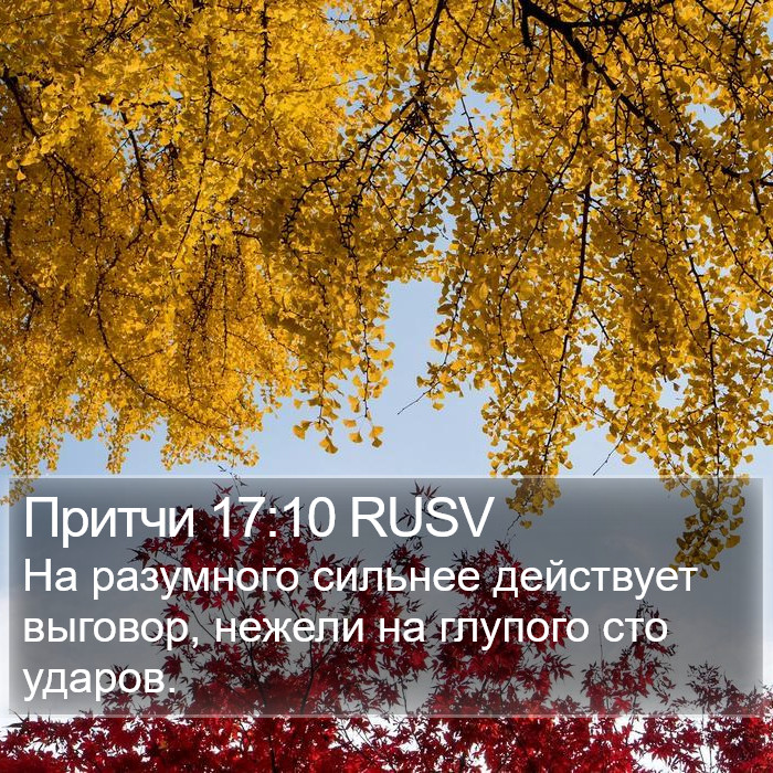 Притчи 17:10 RUSV Bible Study