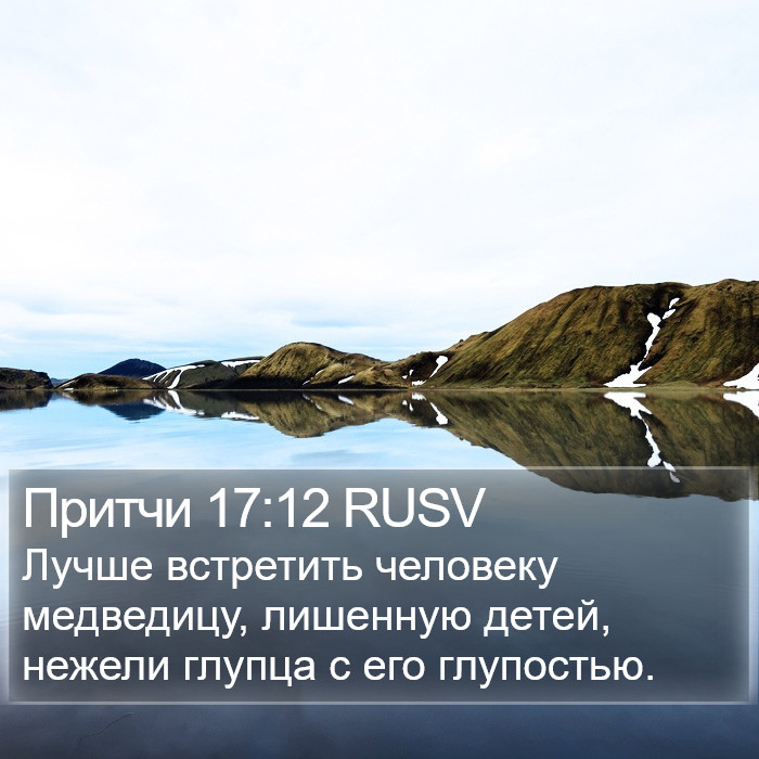 Притчи 17:12 RUSV Bible Study