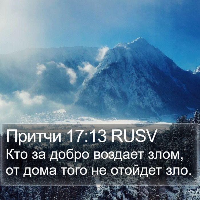 Притчи 17:13 RUSV Bible Study