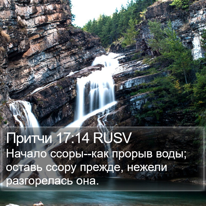 Притчи 17:14 RUSV Bible Study