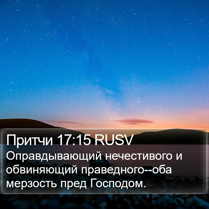 Притчи 17:15 RUSV Bible Study