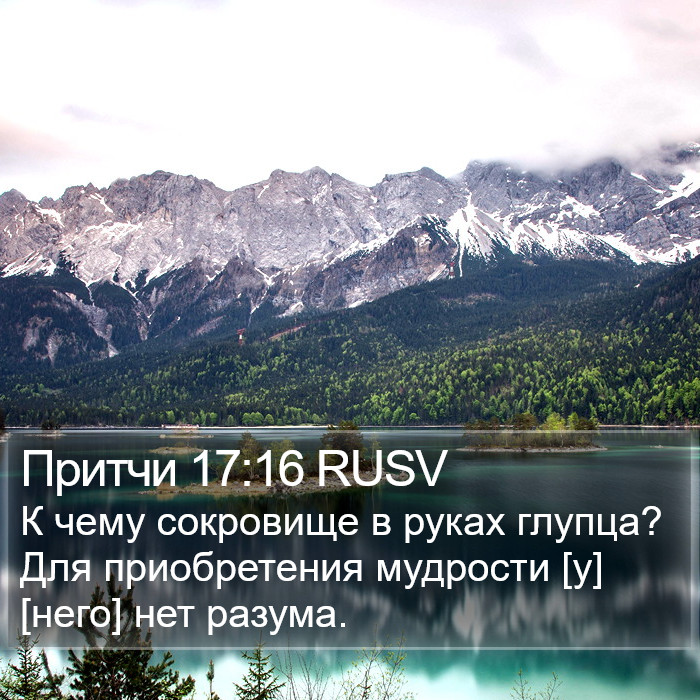 Притчи 17:16 RUSV Bible Study