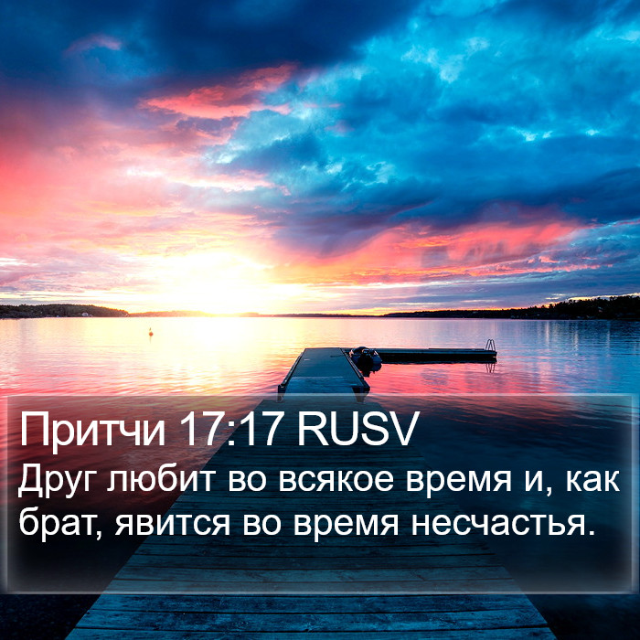 Притчи 17:17 RUSV Bible Study