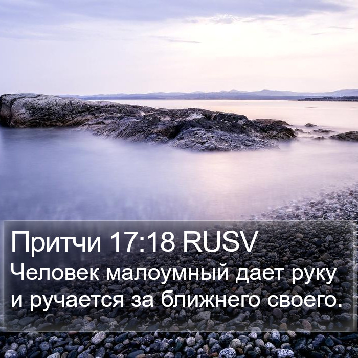 Притчи 17:18 RUSV Bible Study