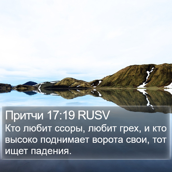 Притчи 17:19 RUSV Bible Study