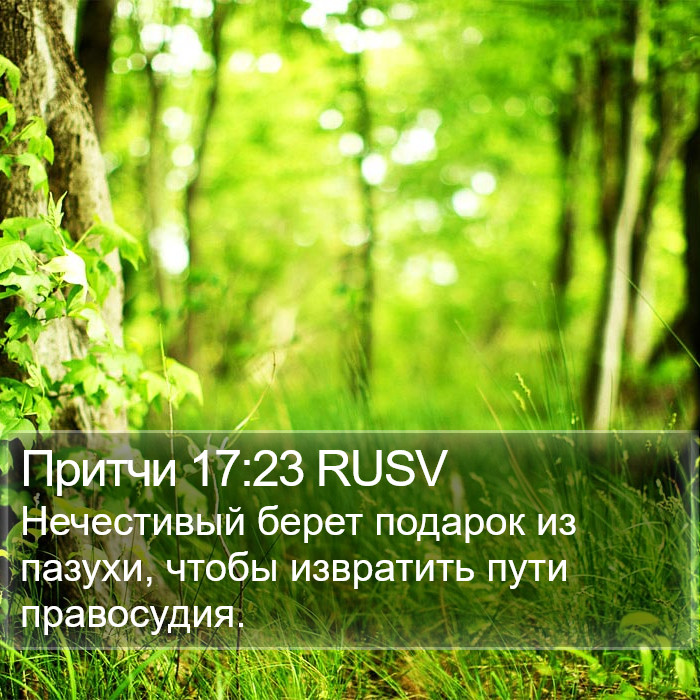 Притчи 17:23 RUSV Bible Study