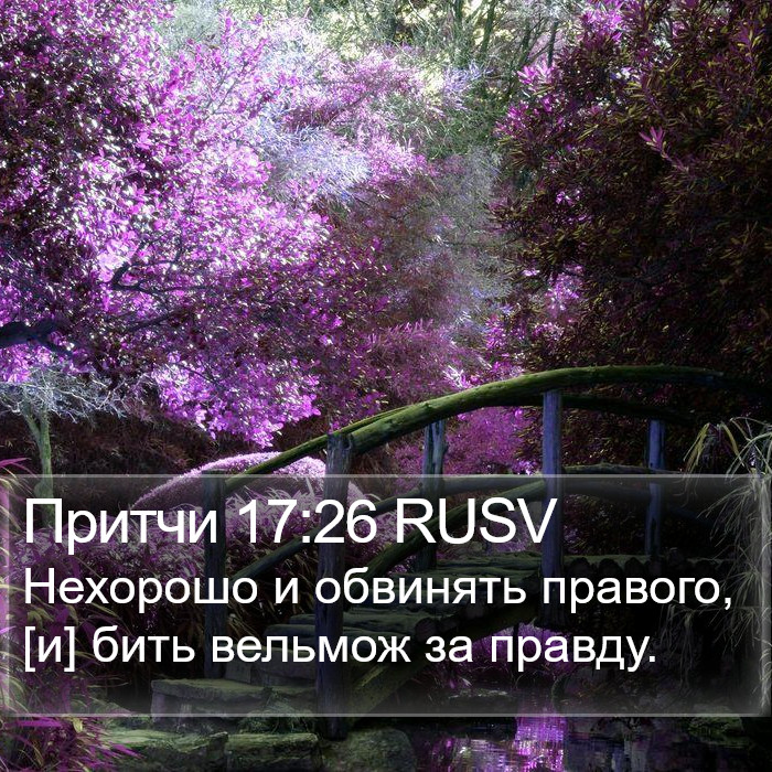 Притчи 17:26 RUSV Bible Study