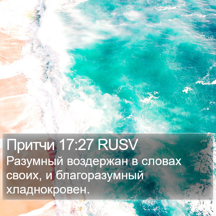 Притчи 17:27 RUSV Bible Study