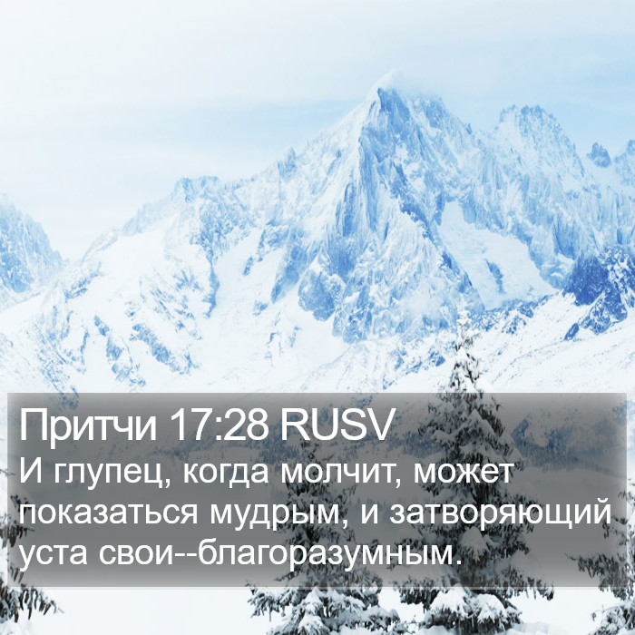 Притчи 17:28 RUSV Bible Study