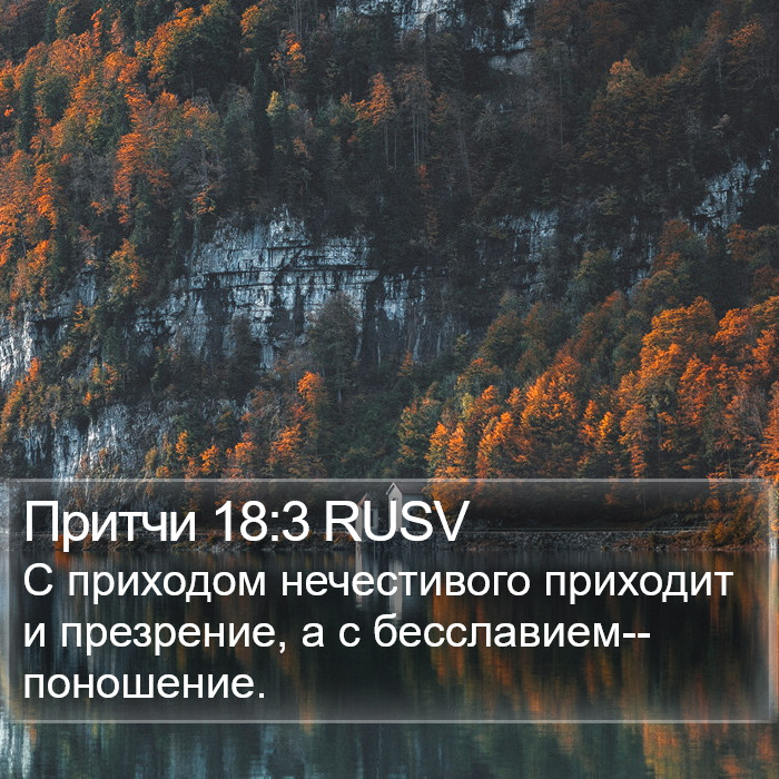 Притчи 18:3 RUSV Bible Study