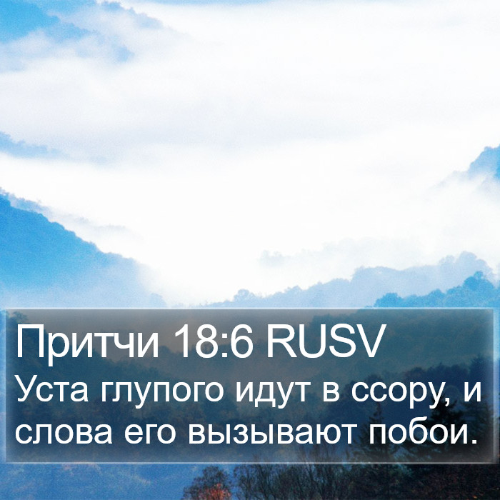 Притчи 18:6 RUSV Bible Study