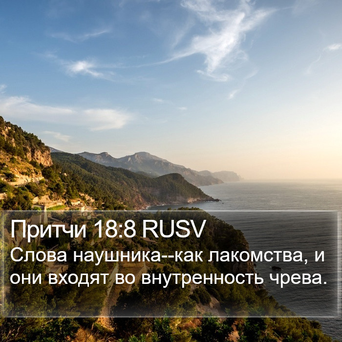 Притчи 18:8 RUSV Bible Study