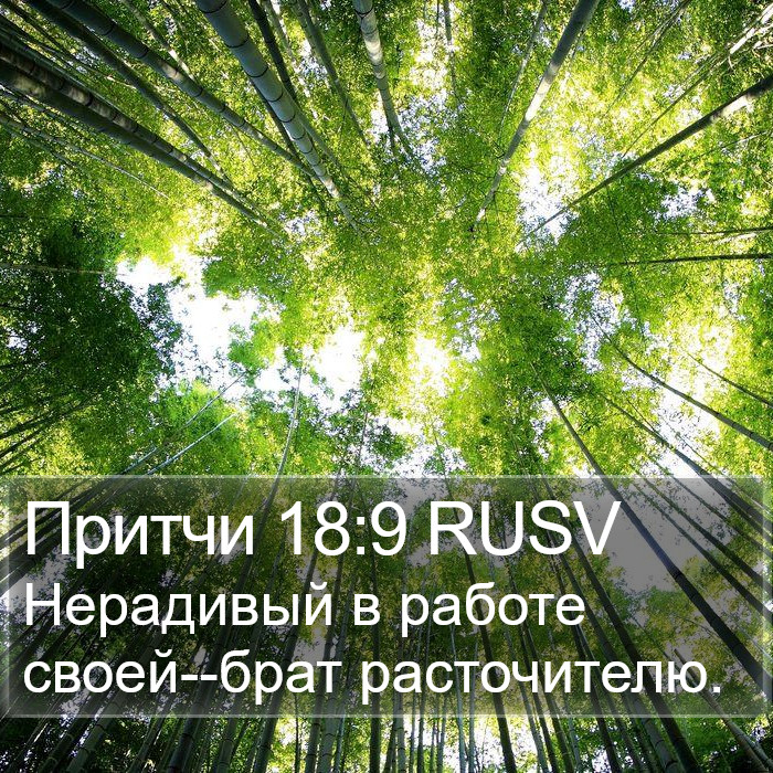 Притчи 18:9 RUSV Bible Study