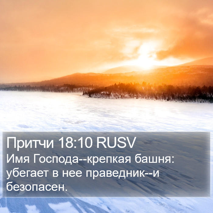 Притчи 18:10 RUSV Bible Study