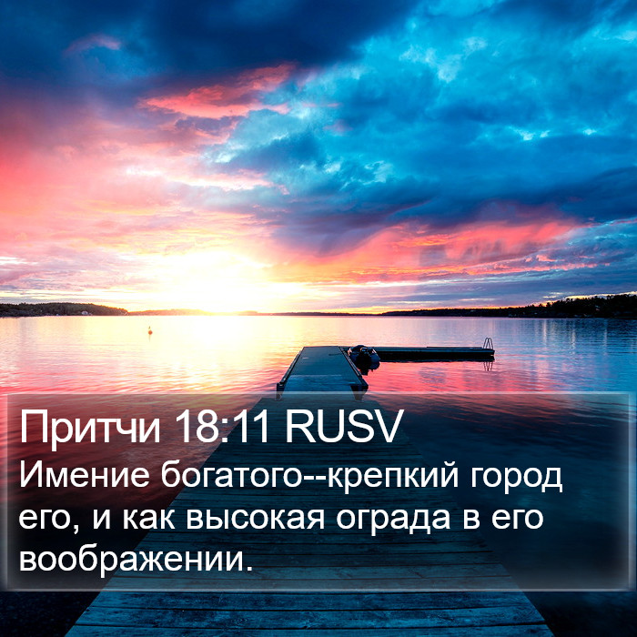 Притчи 18:11 RUSV Bible Study