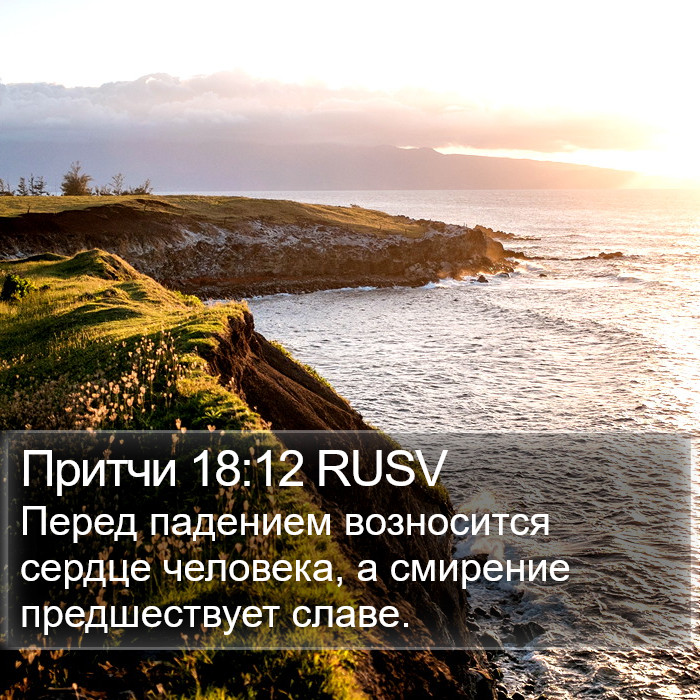 Притчи 18:12 RUSV Bible Study