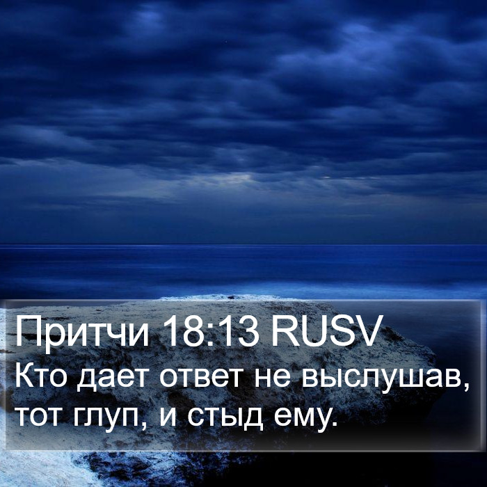 Притчи 18:13 RUSV Bible Study