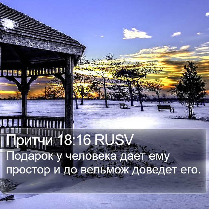 Притчи 18:16 RUSV Bible Study