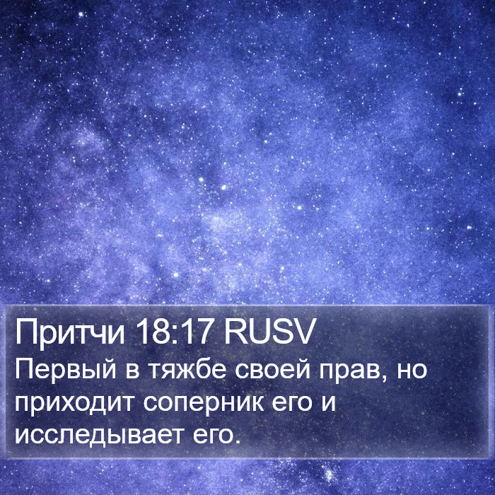 Притчи 18:17 RUSV Bible Study