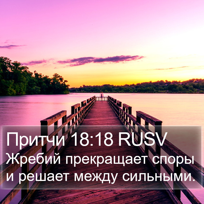 Притчи 18:18 RUSV Bible Study