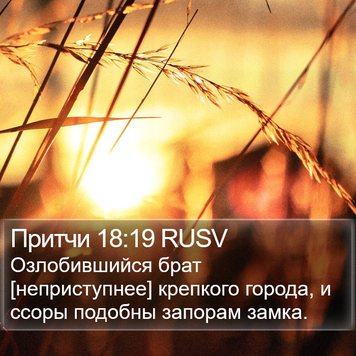 Притчи 18:19 RUSV Bible Study