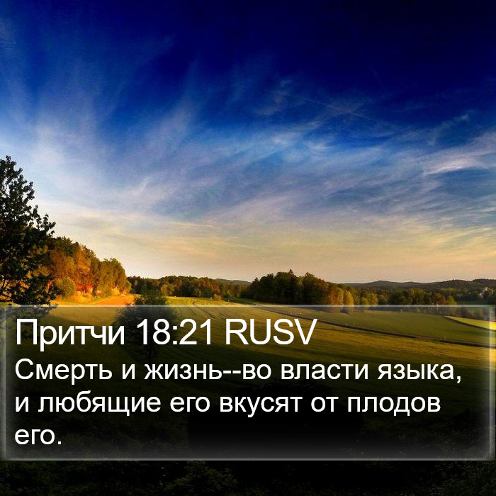 Притчи 18:21 RUSV Bible Study