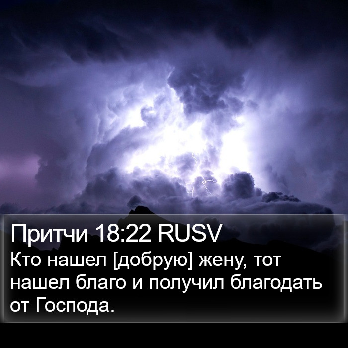 Притчи 18:22 RUSV Bible Study