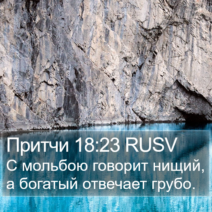 Притчи 18:23 RUSV Bible Study