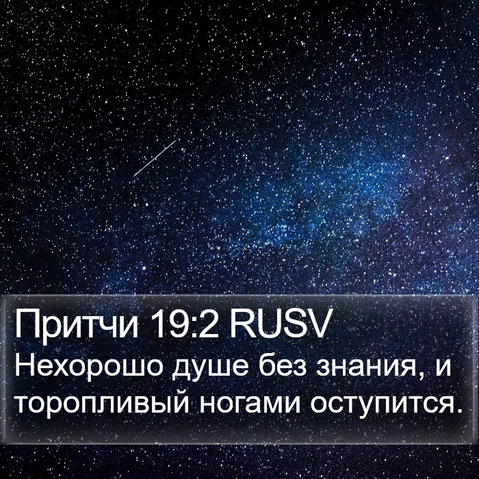 Притчи 19:2 RUSV Bible Study