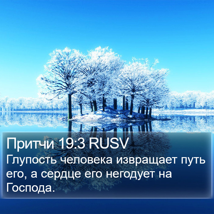 Притчи 19:3 RUSV Bible Study