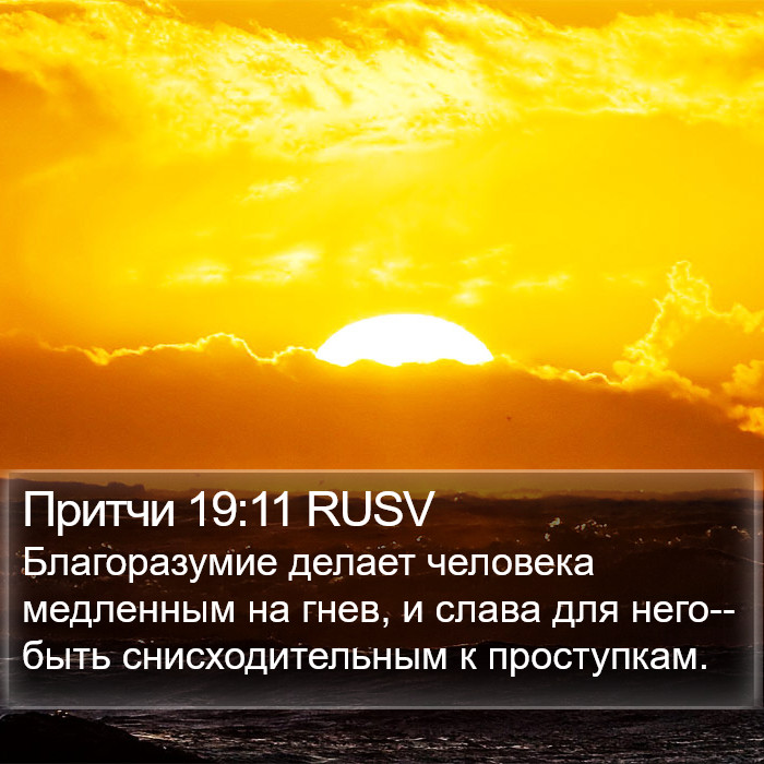 Притчи 19:11 RUSV Bible Study
