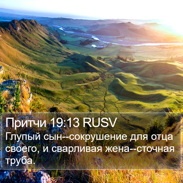 Притчи 19:13 RUSV Bible Study