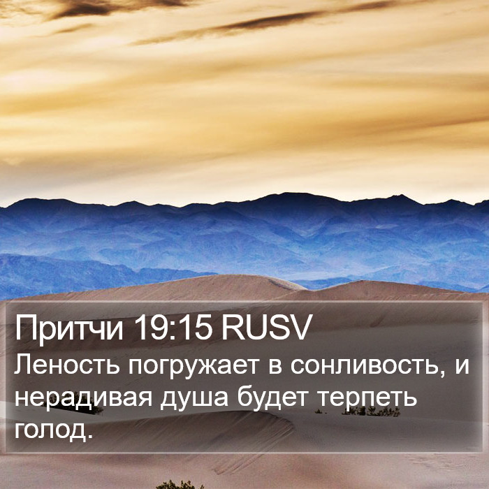 Притчи 19:15 RUSV Bible Study