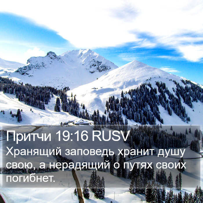 Притчи 19:16 RUSV Bible Study