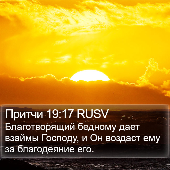 Притчи 19:17 RUSV Bible Study