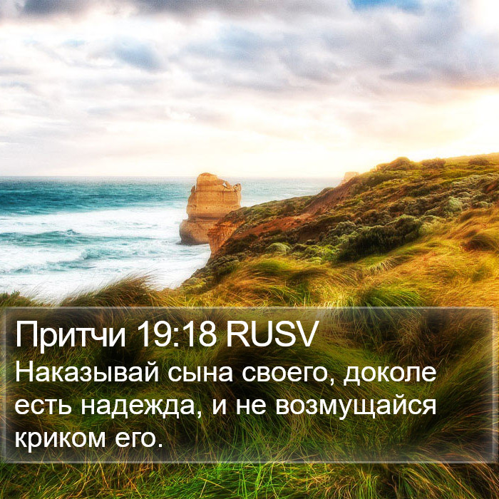 Притчи 19:18 RUSV Bible Study
