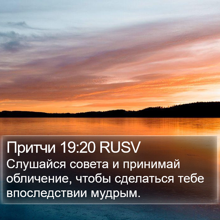 Притчи 19:20 RUSV Bible Study