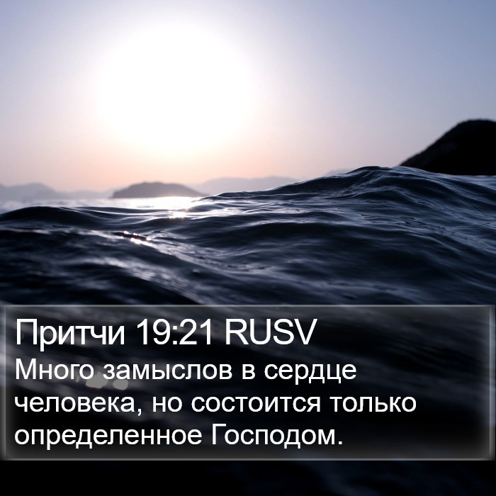 Притчи 19:21 RUSV Bible Study