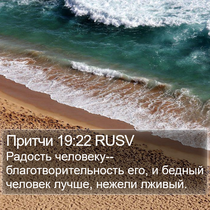 Притчи 19:22 RUSV Bible Study