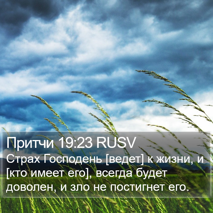 Притчи 19:23 RUSV Bible Study