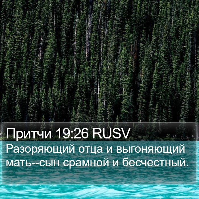 Притчи 19:26 RUSV Bible Study