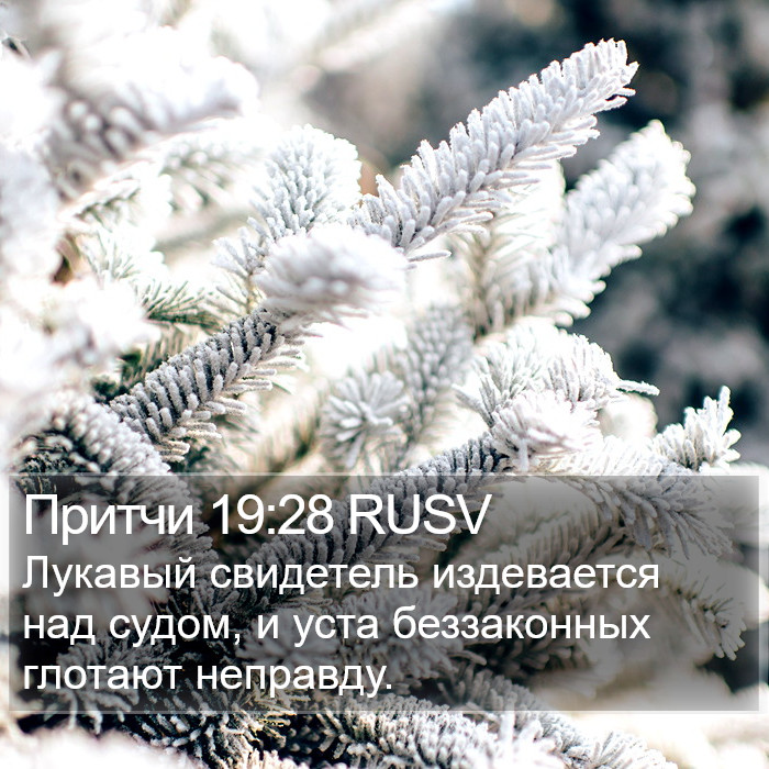 Притчи 19:28 RUSV Bible Study