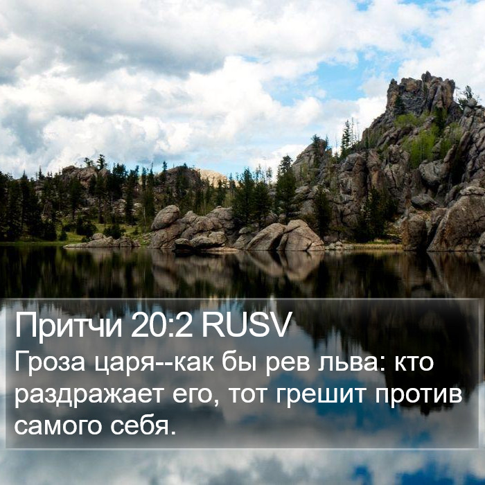 Притчи 20:2 RUSV Bible Study